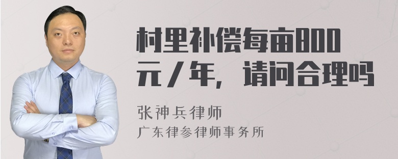 村里补偿每亩800元／年，请问合理吗