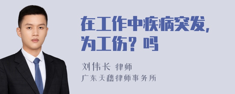 在工作中疾病突发，为工伤？吗