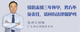 情侣未婚三年怀孕，男方不负责任，请问有法律保护吗