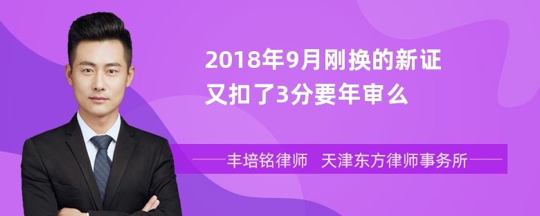 2018年9月刚换的新证又扣了3分要年审么