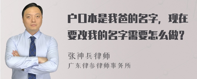 户口本是我爸的名字，现在要改我的名字需要怎么做？