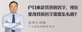 户口本是我爸的名字，现在要改我的名字需要怎么做？