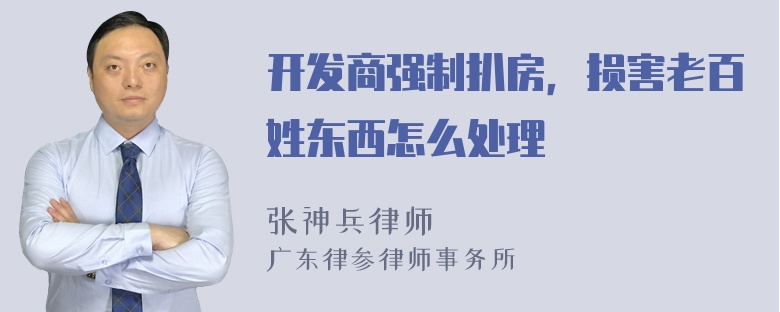 开发商强制扒房，损害老百姓东西怎么处理