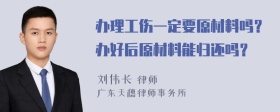 办理工伤一定要原材料吗？办好后原材料能归还吗？