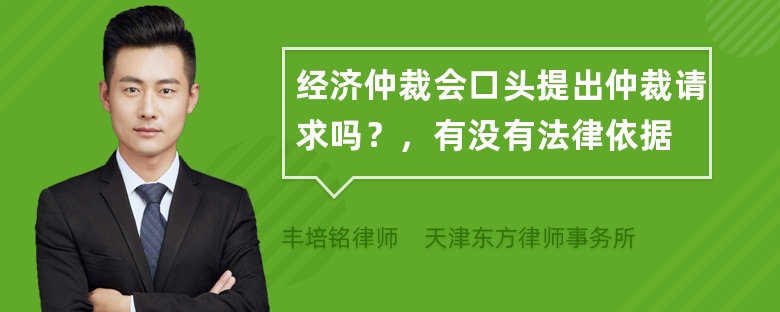 经济仲裁会口头提出仲裁请求吗？，有没有法律依据