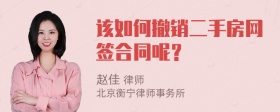 该如何撤销二手房网签合同呢？