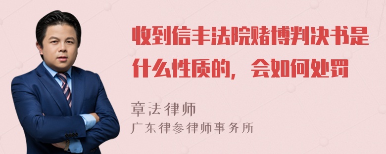 收到信丰法院赌博判决书是什么性质的，会如何处罚