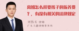 离婚怎么样要孩子的抚养费？，有没有相关的法律规定