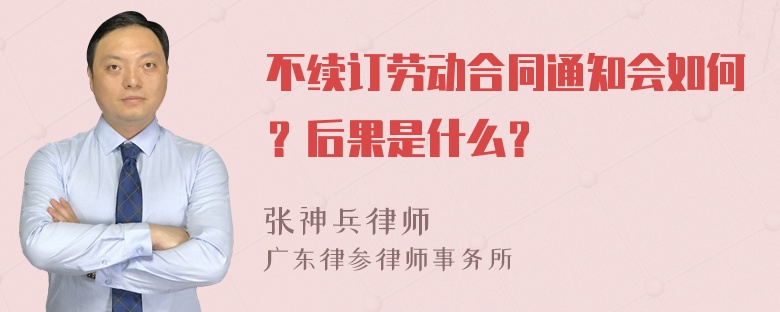 不续订劳动合同通知会如何？后果是什么？