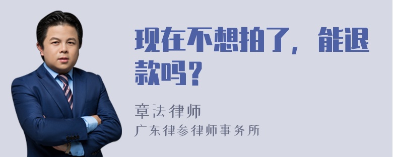 现在不想拍了，能退款吗？