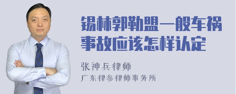 锡林郭勒盟一般车祸事故应该怎样认定