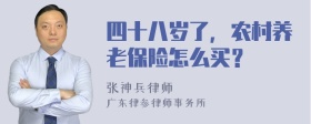 四十八岁了，农村养老保险怎么买？