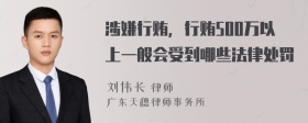 涉嫌行贿，行贿500万以上一般会受到哪些法律处罚