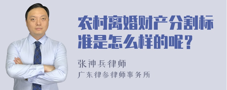 农村离婚财产分割标准是怎么样的呢？