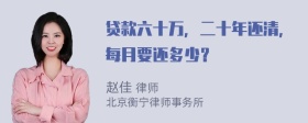 贷款六十万，二十年还清，每月要还多少？