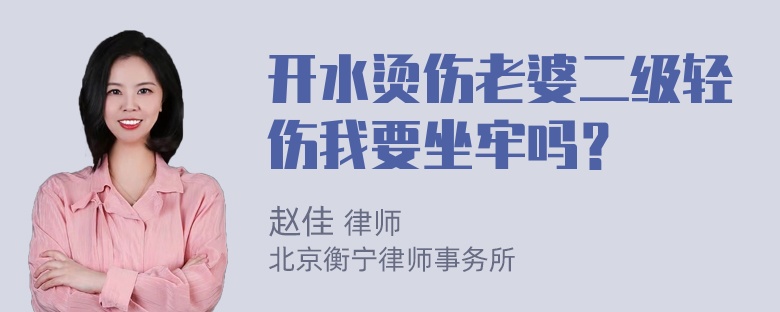 开水烫伤老婆二级轻伤我要坐牢吗？