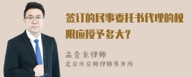 签订的民事委托书代理的权限应授予多大？