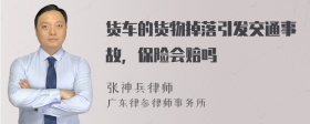 货车的货物掉落引发交通事故，保险会赔吗