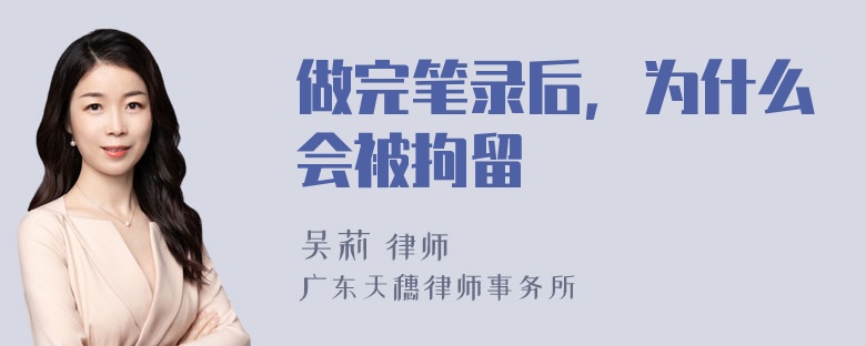 做完笔录后，为什么会被拘留