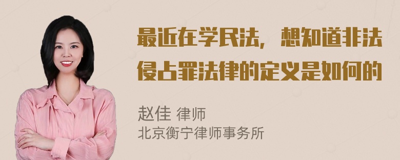 最近在学民法，想知道非法侵占罪法律的定义是如何的