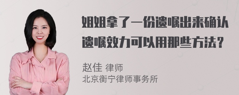 姐姐拿了一份遗嘱出来确认遗嘱效力可以用那些方法？