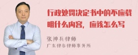 行政处罚决定书中的不应载明什么内容，应该怎么写