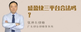 盛盈快三平台合法吗？