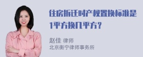 住房拆迁时产权置换标准是1平方换几平方？