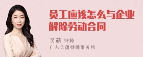 员工应该怎么与企业解除劳动合同