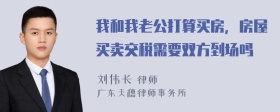 我和我老公打算买房，房屋买卖交税需要双方到场吗