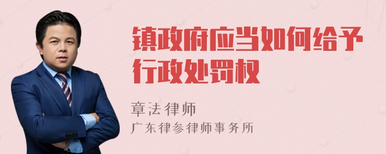 镇政府应当如何给予行政处罚权