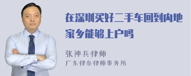 在深圳买好二手车回到内地家乡能够上户吗