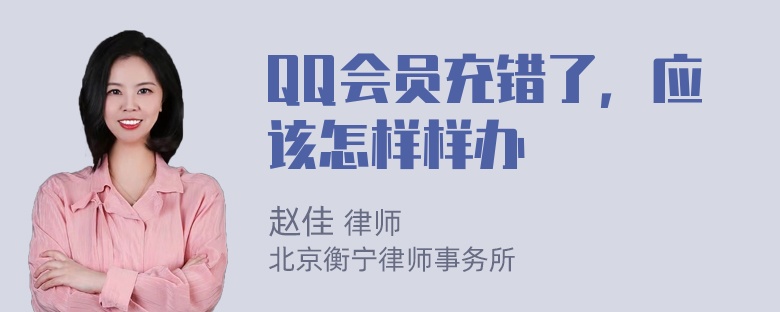 QQ会员充错了，应该怎样样办