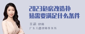 2023危房改造补贴需要满足什么条件