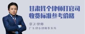 甘肃找个律师打官司收费标准参考价格