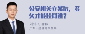 公安机关立案后，多久才能挂网逃？