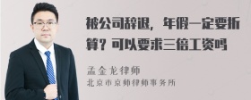 被公司辞退，年假一定要折算？可以要求三倍工资吗