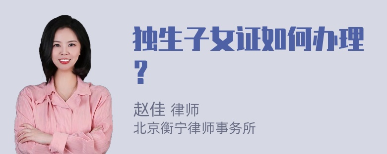 独生子女证如何办理？