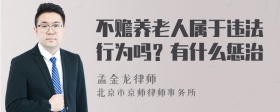 不赡养老人属于违法行为吗？有什么惩治