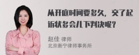 从开庭时间要多久，交了起诉状多会儿下判决呢？