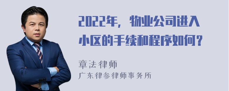 2022年，物业公司进入小区的手续和程序如何？