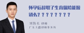 怀孕后辞职了生育保险能报销么？？？？？？？？