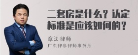 二套房是什么？认定标准是应该如何的？