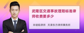 武隆区交通事故理赔标准律师收费要多少