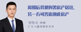 离婚后我想购罢房产居住，另一方可否追溯此房产