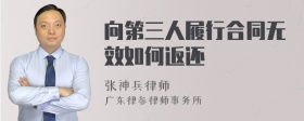 向第三人履行合同无效如何返还