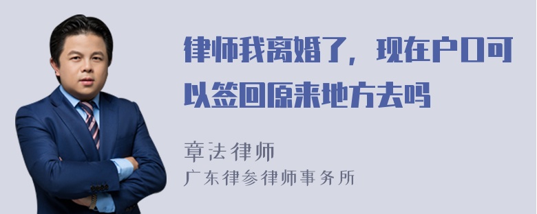 律师我离婚了，现在户口可以签回原来地方去吗