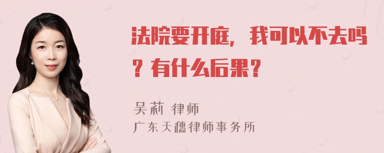 法院要开庭，我可以不去吗？有什么后果？