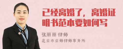 已经离婚了，离婚证明书范本要如何写