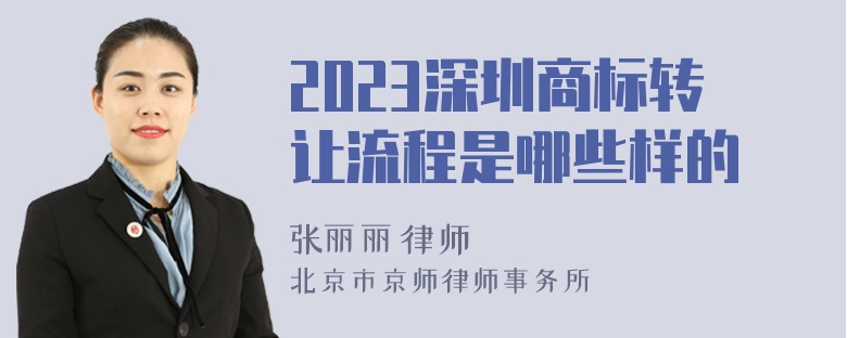 2023深圳商标转让流程是哪些样的